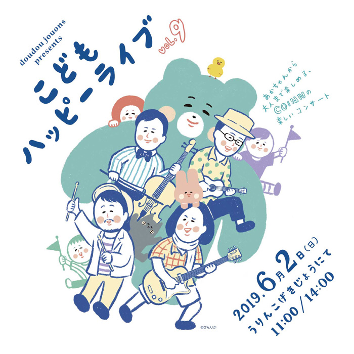 こどもハッピーライブ チラシイラストを制作しました くろだりかwebサイト